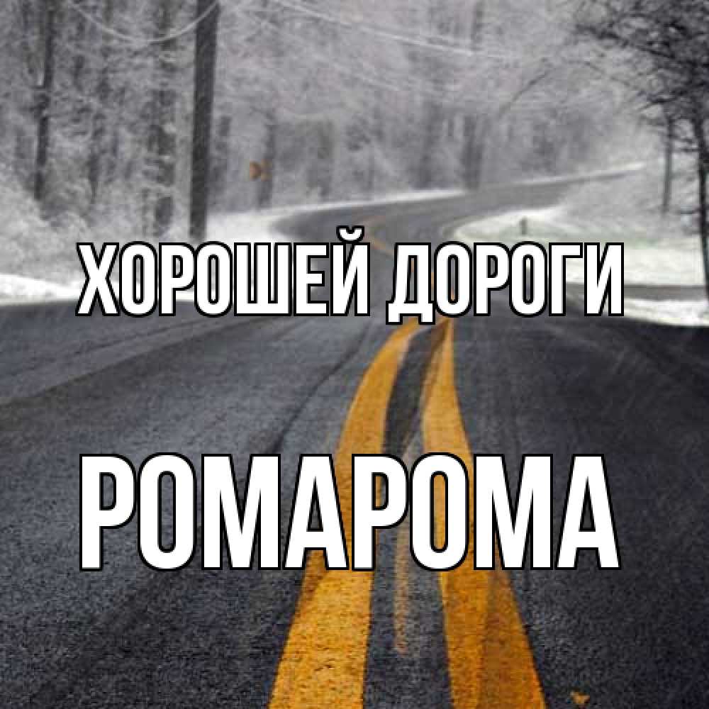 Открытка  с именем. РомаРома, Хорошей дороги  