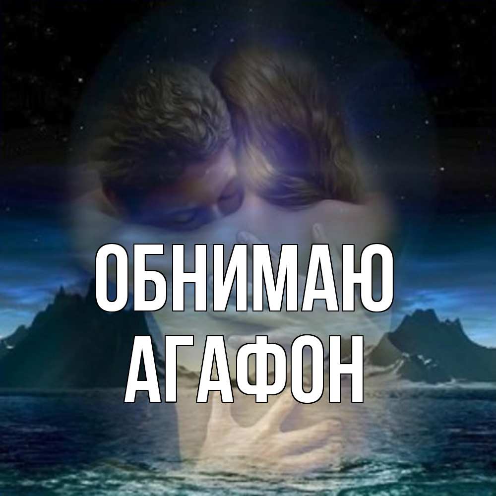 Открытка  с именем. Агафон, Обнимаю  