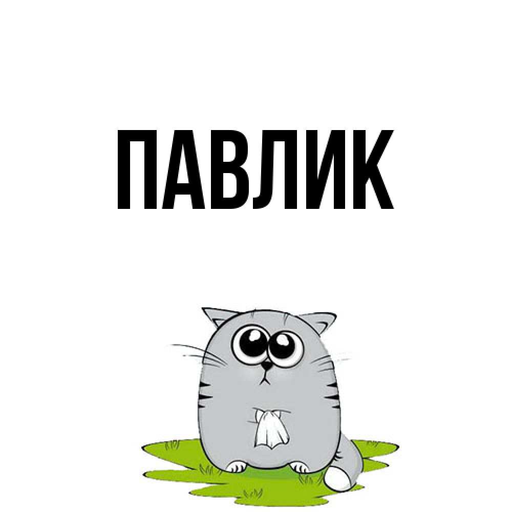 Открытка  с именем. Павлик, Главная  
