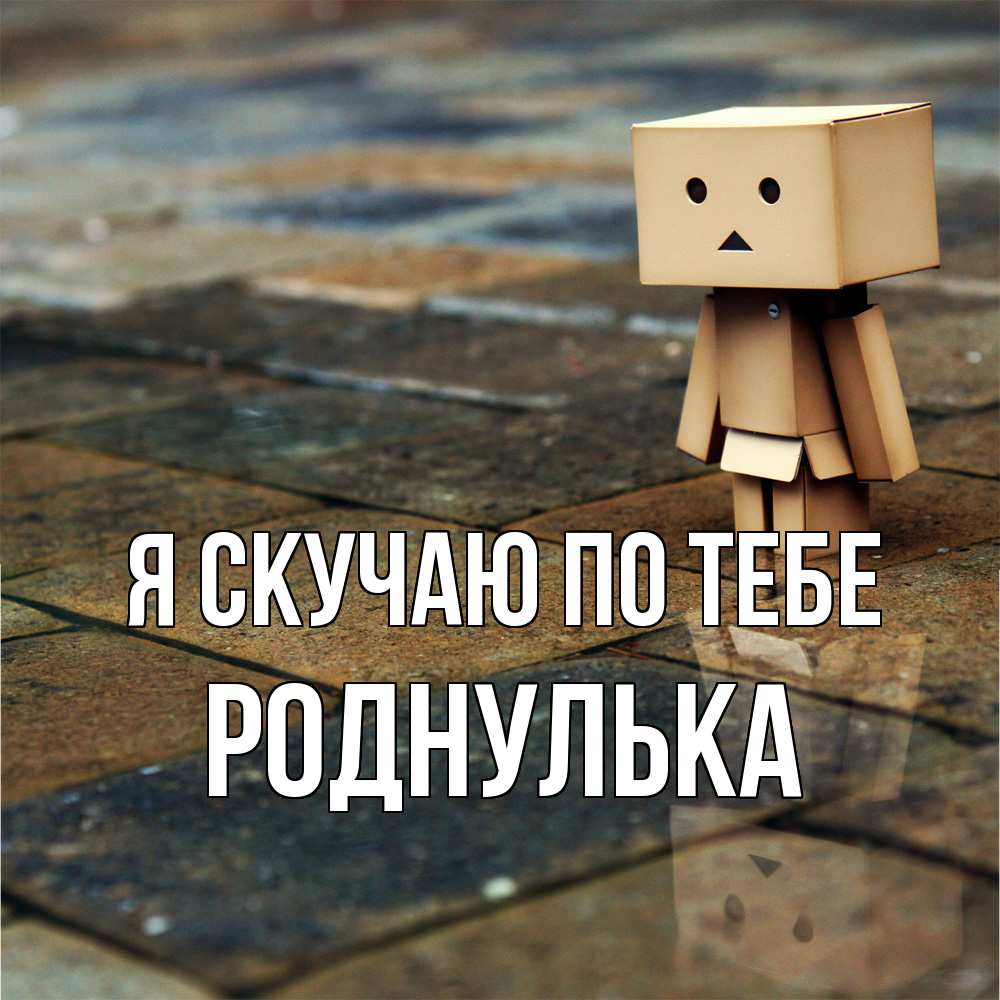 Открытка  с именем. роднулька, Я скучаю по тебе  