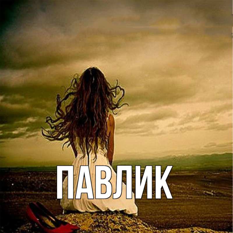 Картинка  с именем , Павлик