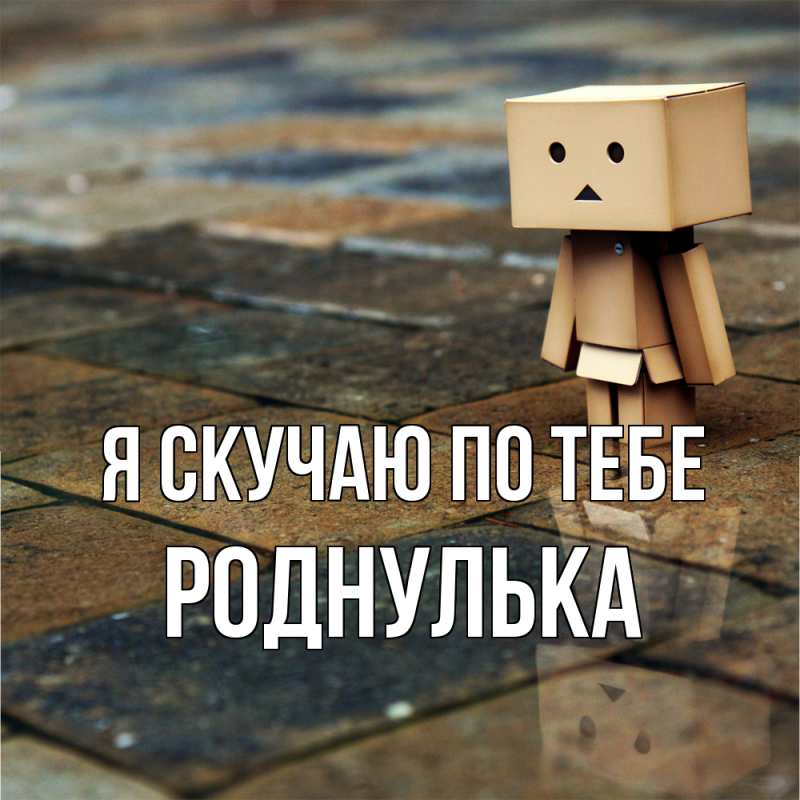 Картинка Я скучаю по тебе, роднулька
