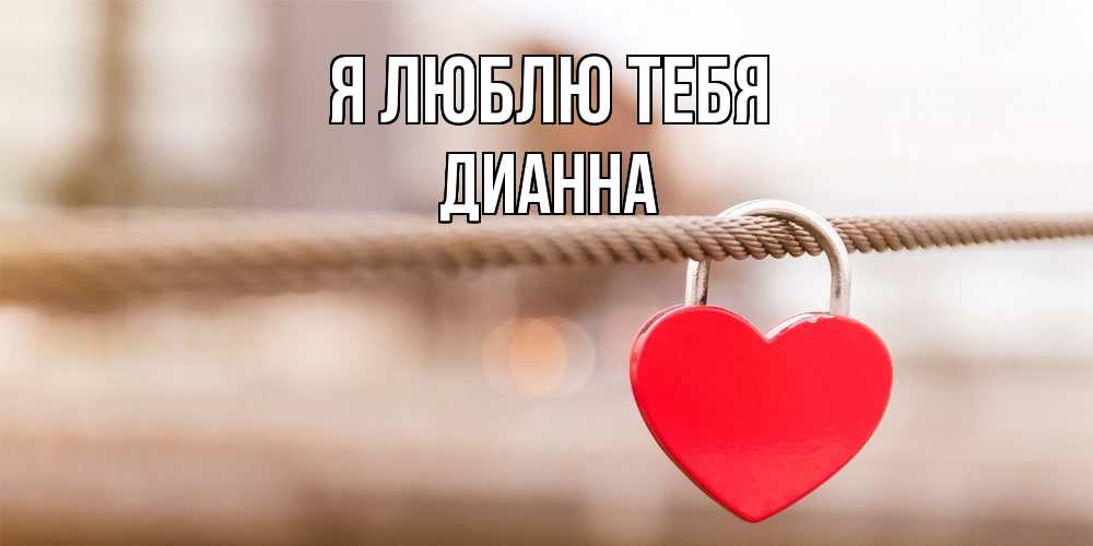 Открытка  с именем. Дианна, Я люблю тебя  