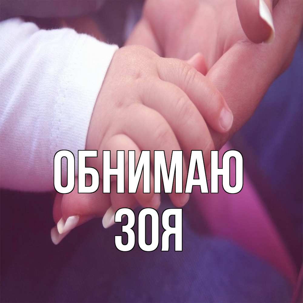 Открытка  с именем. Зоя, Обнимаю  