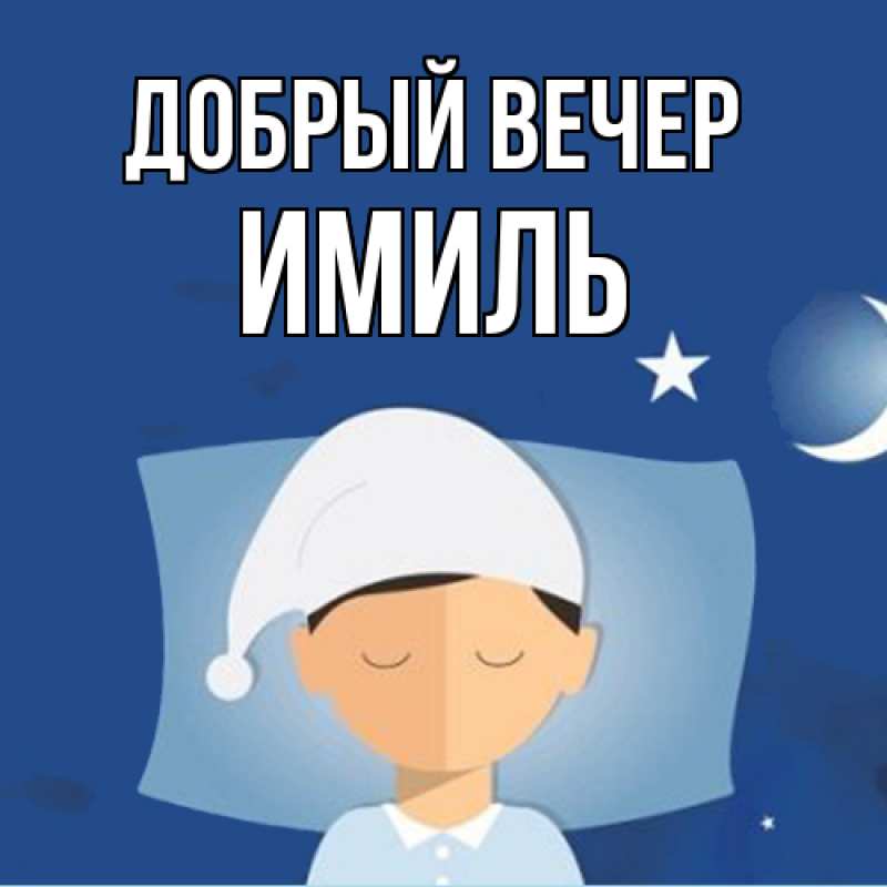 Картинка Добрый вечер, Имиль