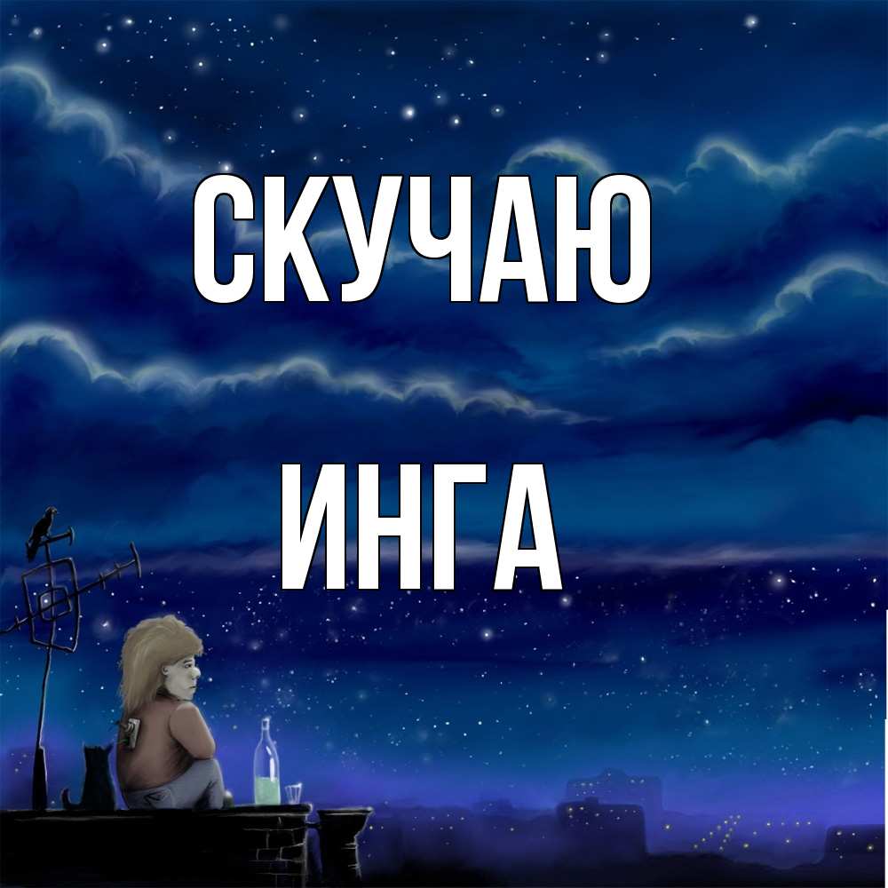 Открытка  с именем. Инга, Скучаю  