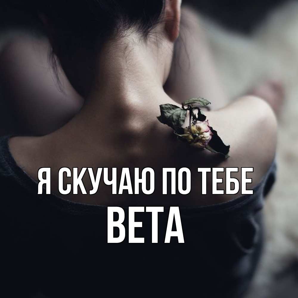 Открытка  с именем. вета, Я скучаю по тебе  