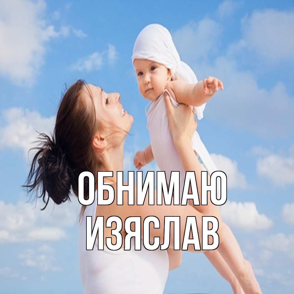 Открытка  с именем. Изяслав, Обнимаю  