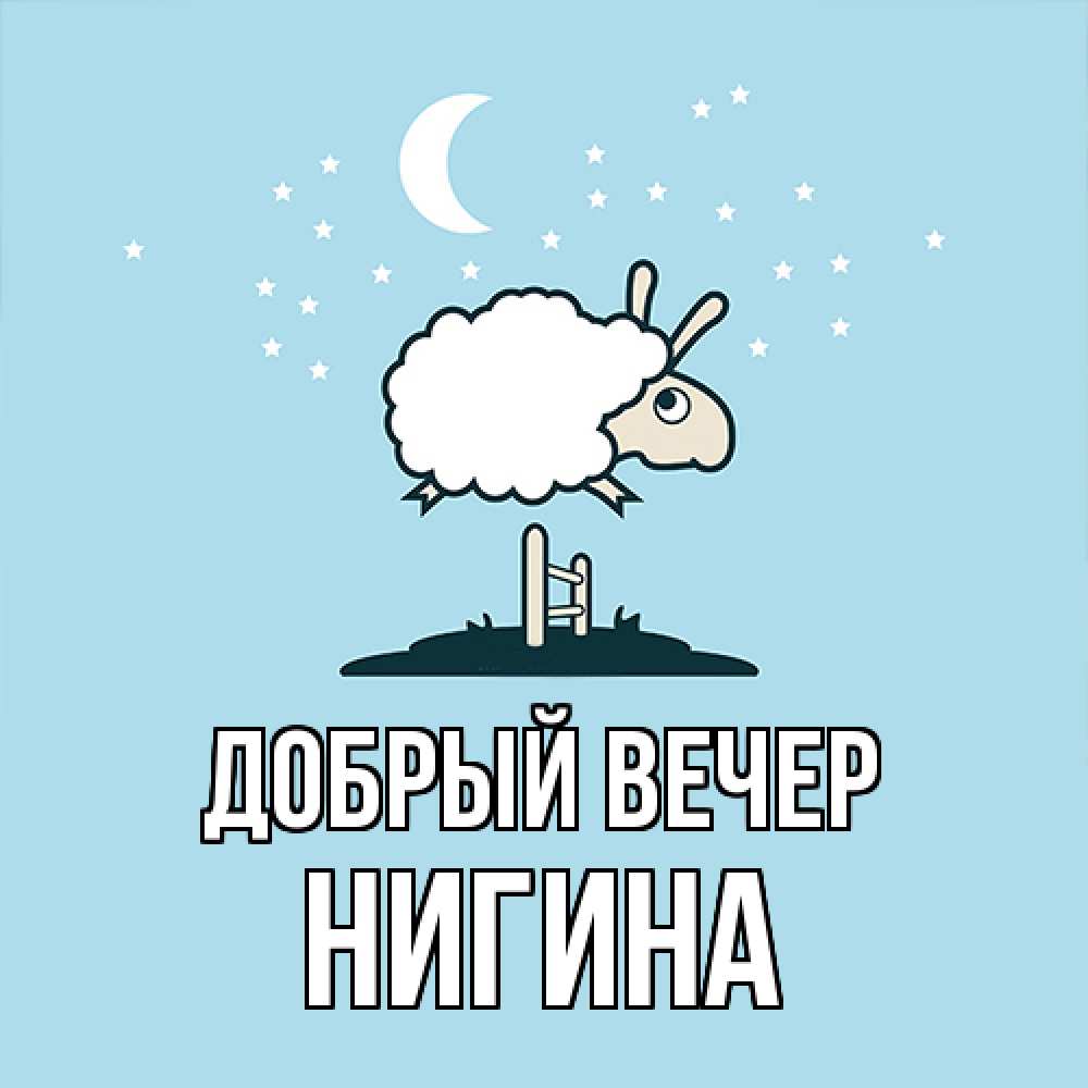 Открытка  с именем. Нигина, Добрый вечер  