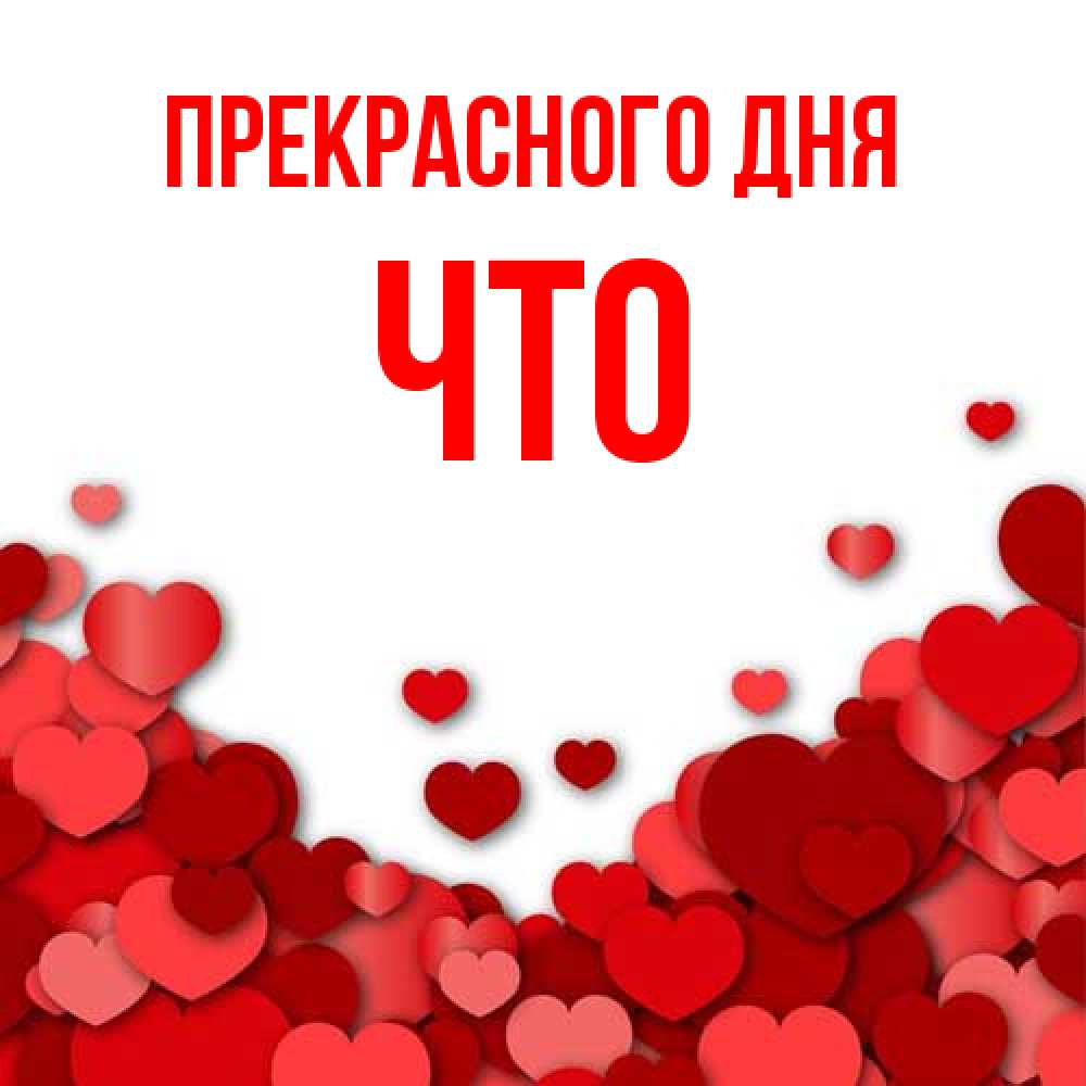 Открытка  с именем. Что, Прекрасного дня  