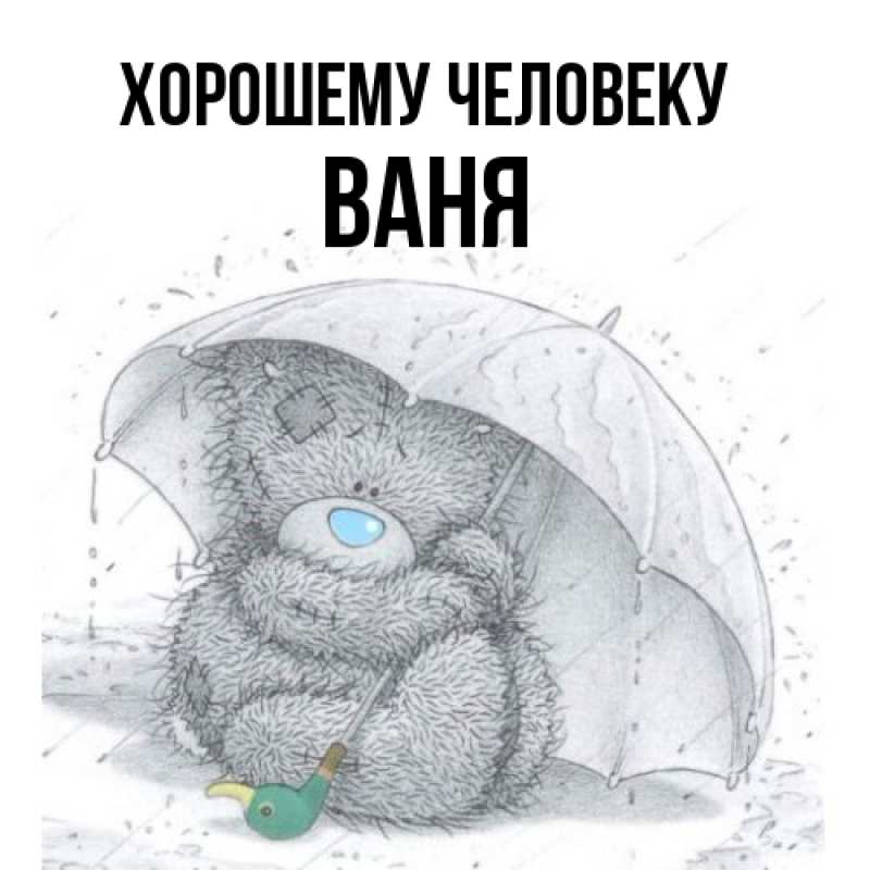 Картинка Хорошему человеку, ваня