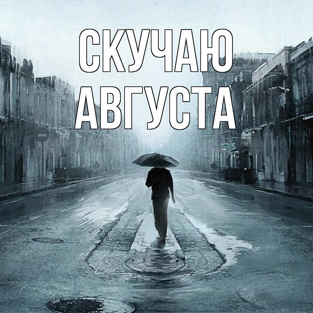 Открытка  с именем. Августа, Скучаю  