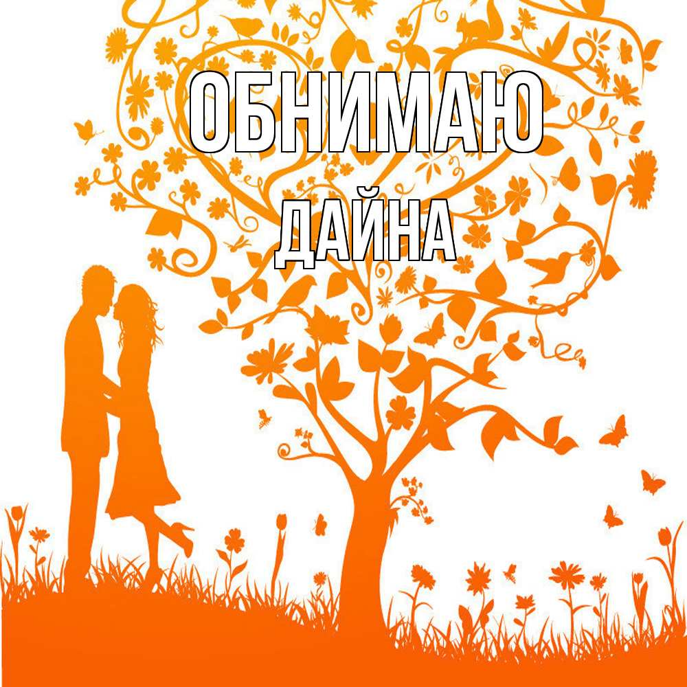 Открытка  с именем. Дайна, Обнимаю  