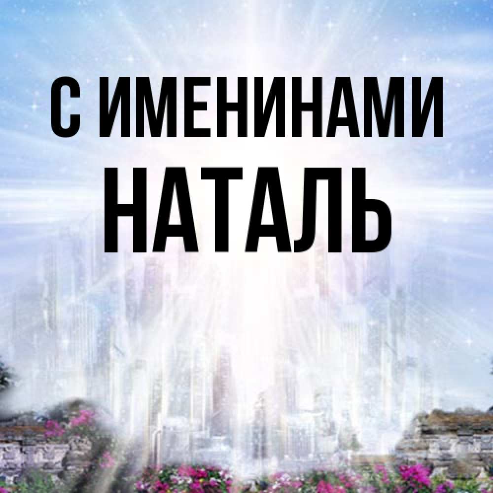 Открытка  с именем. Наталь, С именинами  