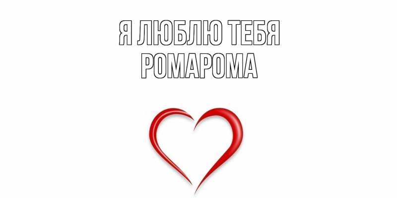 Картинка Я люблю тебя, РомаРома