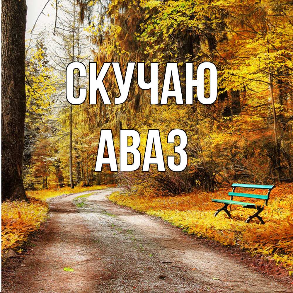 Открытка  с именем. Аваз, Скучаю  