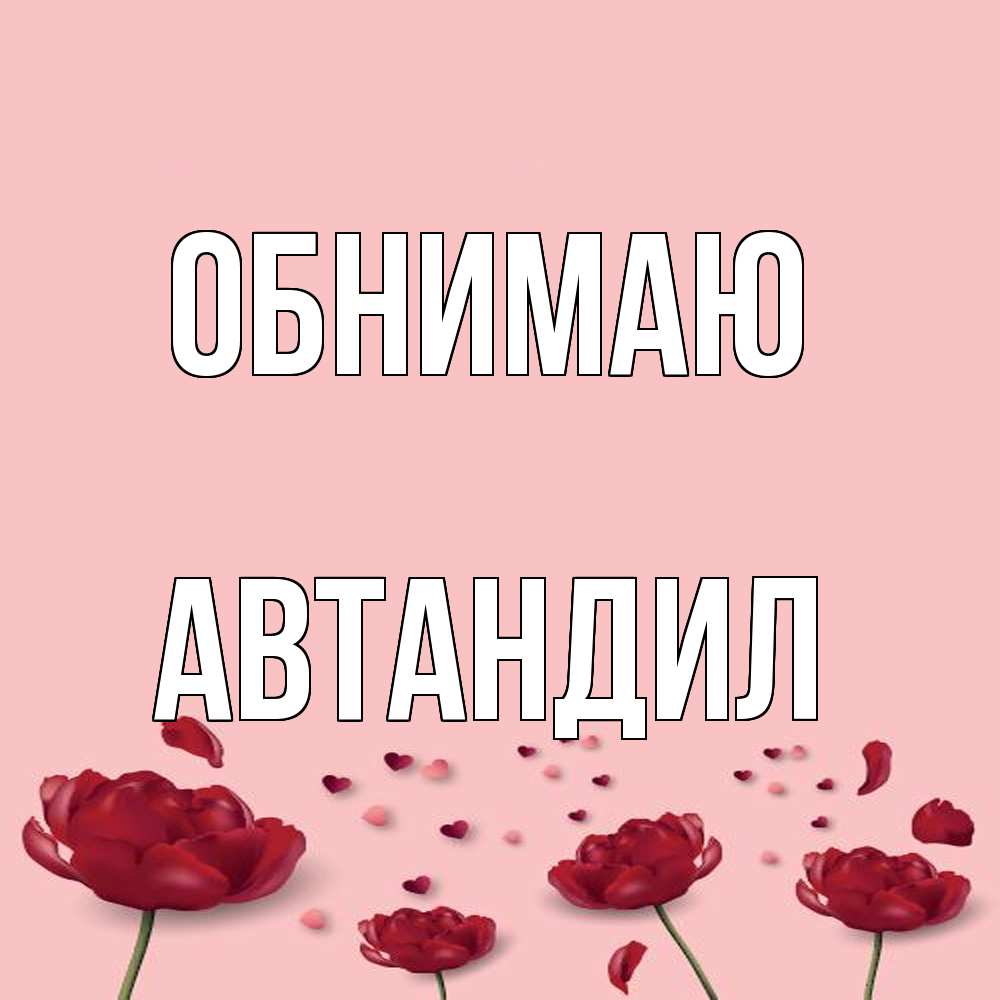 Открытка  с именем. Автандил, Обнимаю  