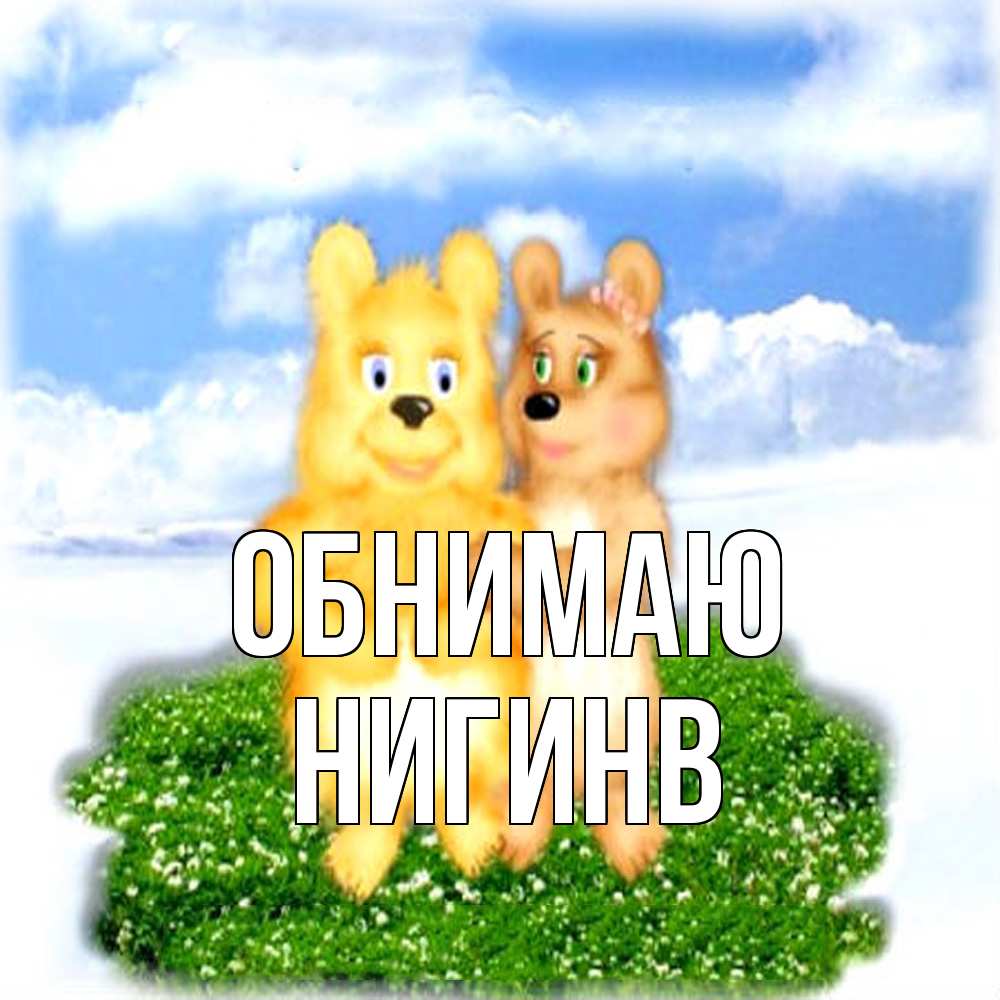 Открытка  с именем. Нигинв, Обнимаю  
