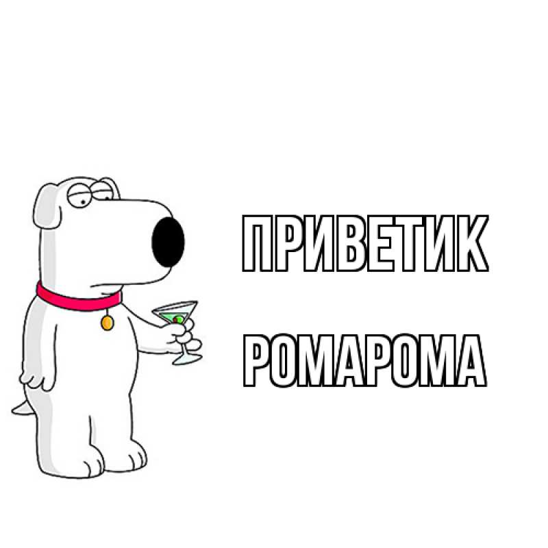 Картинка приветик, РомаРома