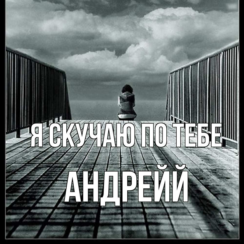 Открытка  с именем. Андрейй, Я скучаю по тебе  