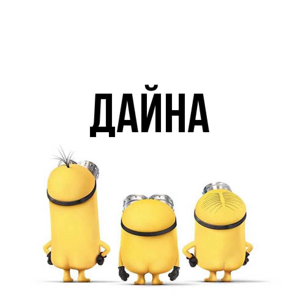 Открытка  с именем. Дайна, Главная  