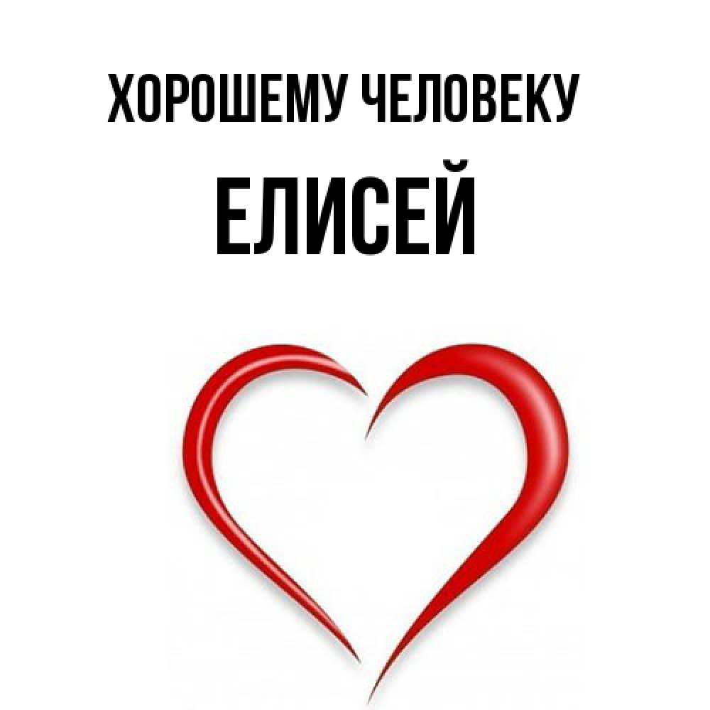 Открытка  с именем. Елисей, Хорошему человеку  