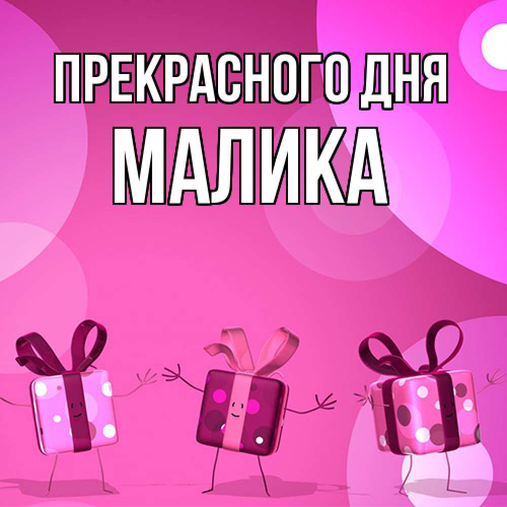 Открытка  с именем. Малика, Прекрасного дня  