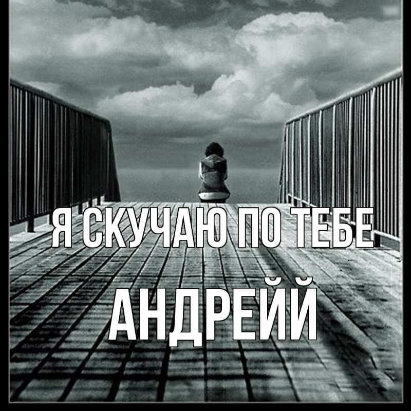 Картинка Я скучаю по тебе, Андрейй