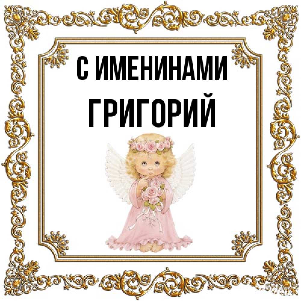 Открытка  с именем. Григорий, С именинами  