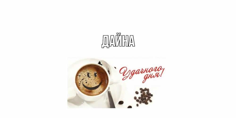 Открытка  с именем. Дайна, Главная  