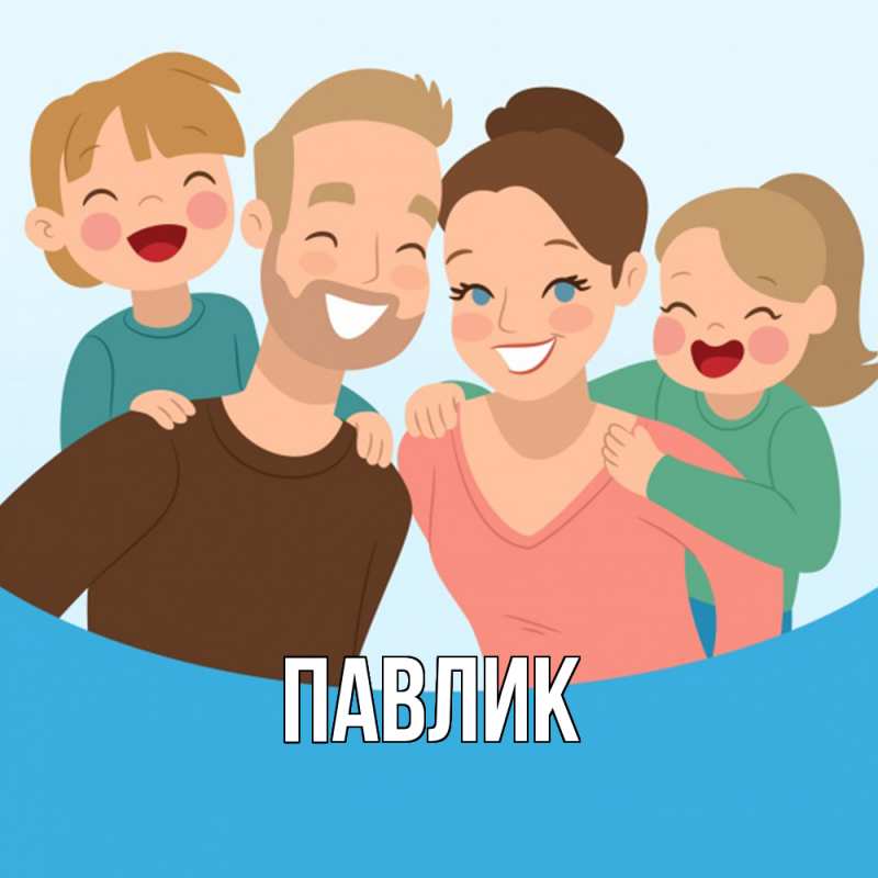 Картинка  с именем , Павлик