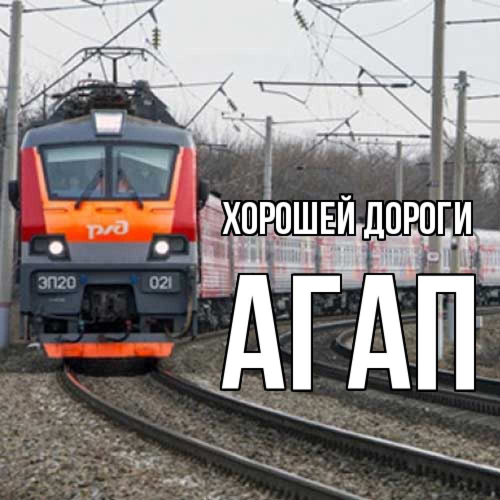 Открытка  с именем. Агап, Хорошей дороги  