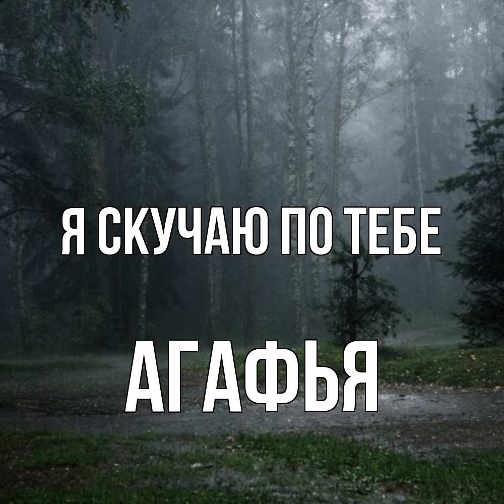 Открытка  с именем. Агафья, Я скучаю по тебе  
