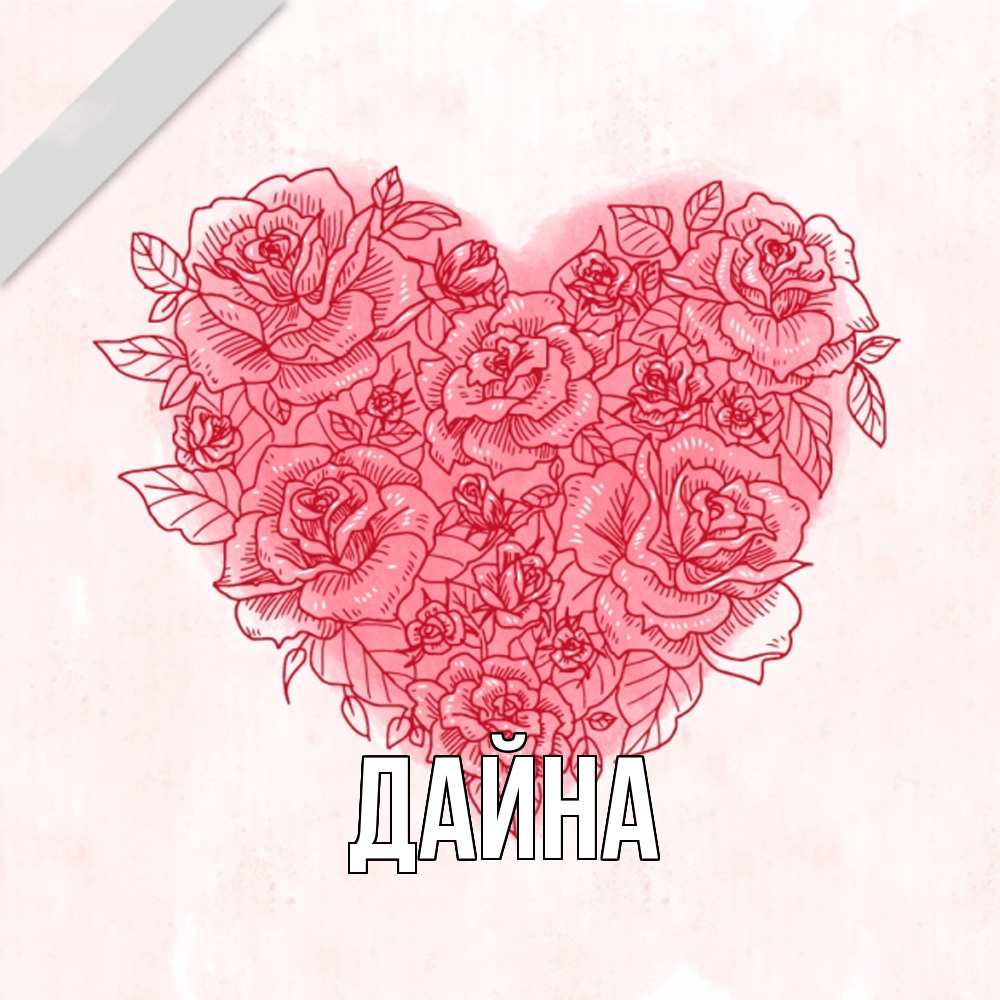 Открытка  с именем. Дайна, Главная  