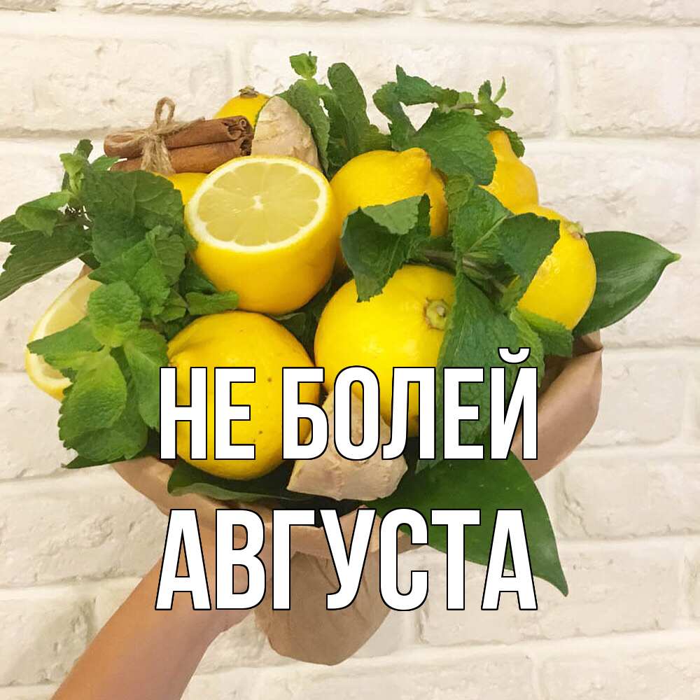 Открытка  с именем. Августа, Не болей  