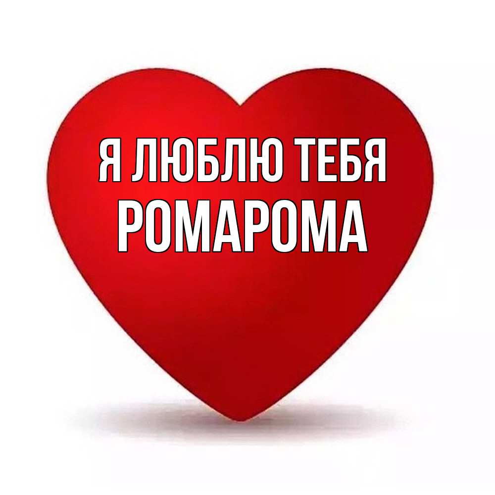 Открытка  с именем. РомаРома, Я люблю тебя  
