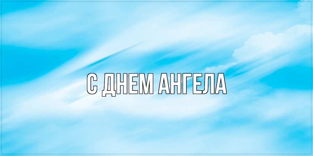 Открытка  с именем. выберите-имя, С днем ангела  