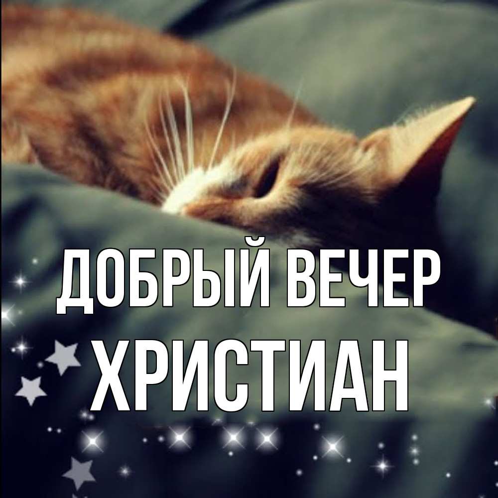 Открытка  с именем. Христиан, Добрый вечер  