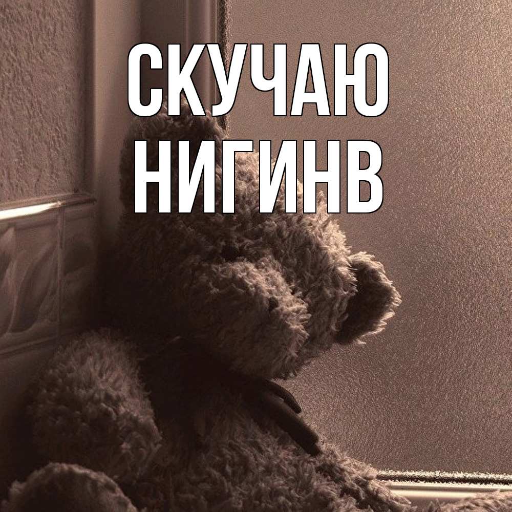 Открытка  с именем. Нигинв, Скучаю  