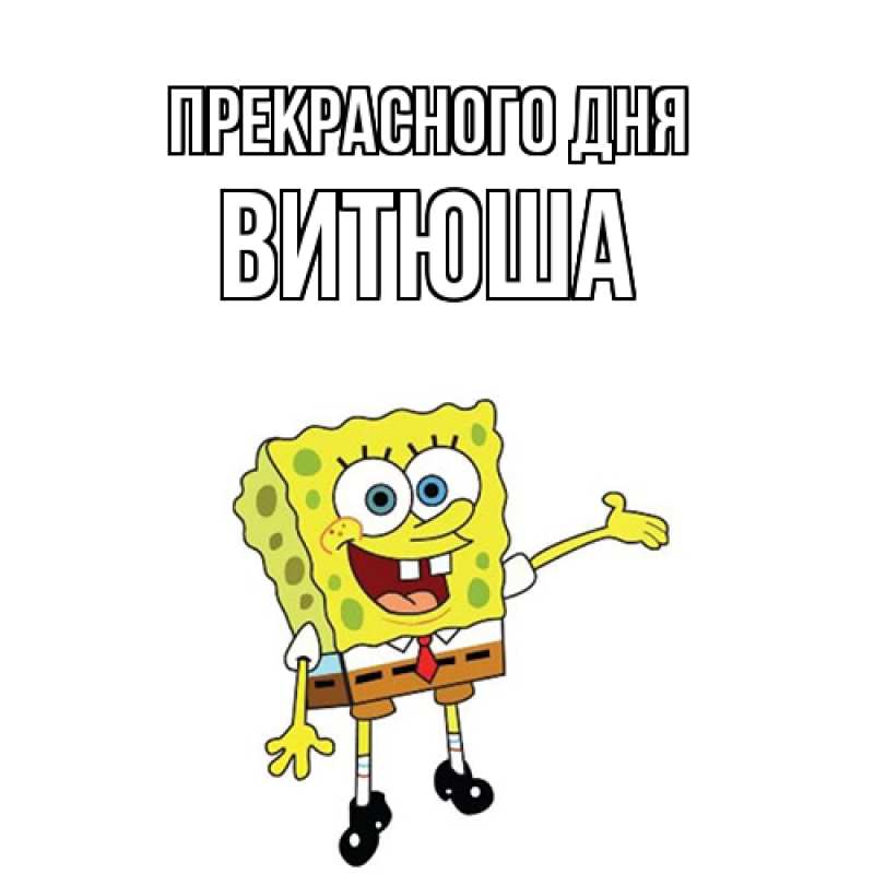 Картинка Прекрасного дня, Витюша