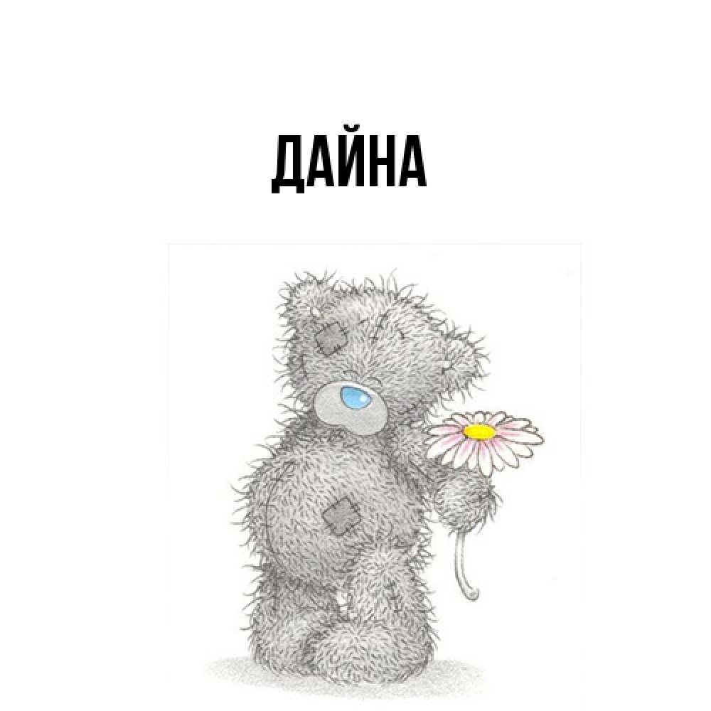 Открытка  с именем. Дайна, Главная  