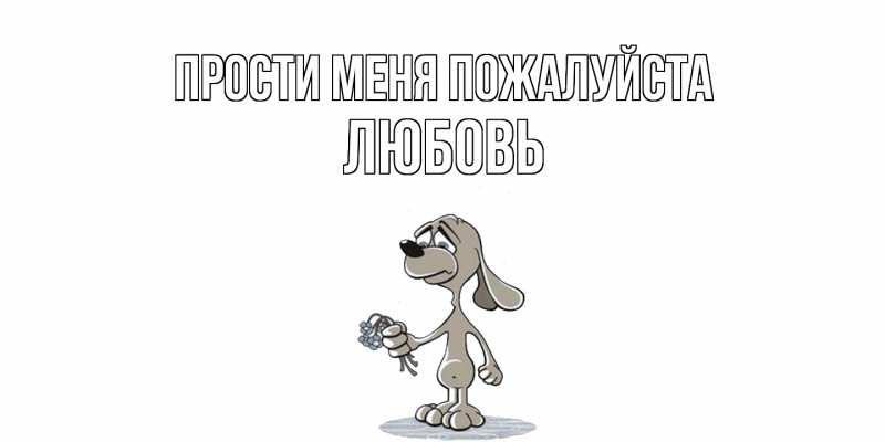 Открытка с именем, Любовь, Прости меня пожалуйста