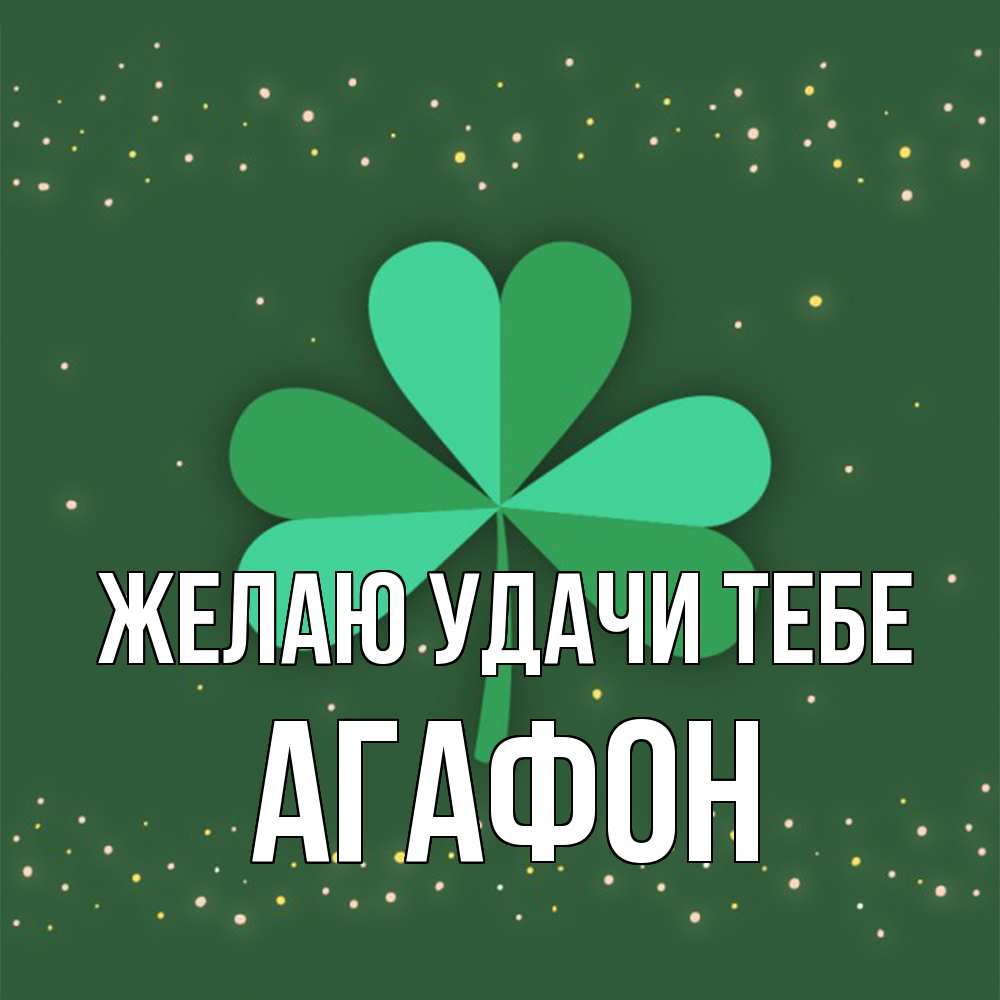 Открытка  с именем. Агафон, Желаю удачи тебе  