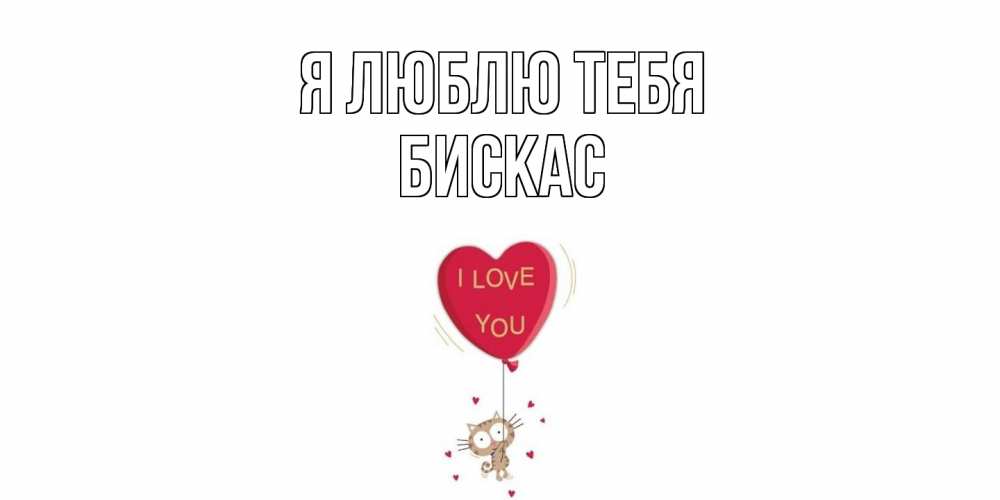 Открытка  с именем. Бискас, Я люблю тебя  