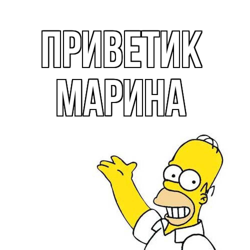 Открытка  с именем. МАРИНА, приветик  