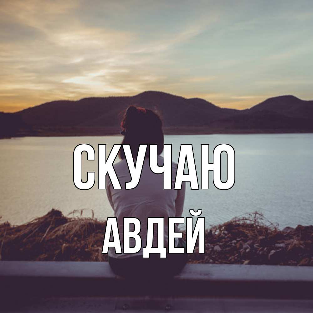 Открытка  с именем. Авдей, Скучаю  