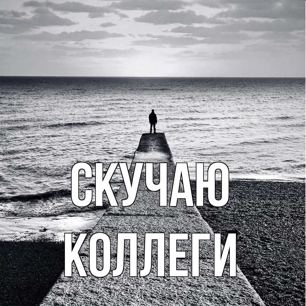 Открытка  с именем. коллеги, Скучаю  