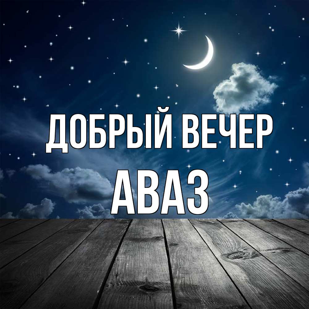 Открытка  с именем. Аваз, Добрый вечер  