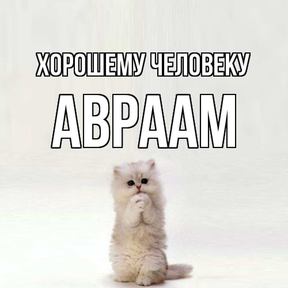 Открытка  с именем. Авраам, Хорошему человеку  