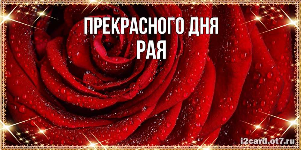 Открытка  с именем. Рая, Прекрасного дня  